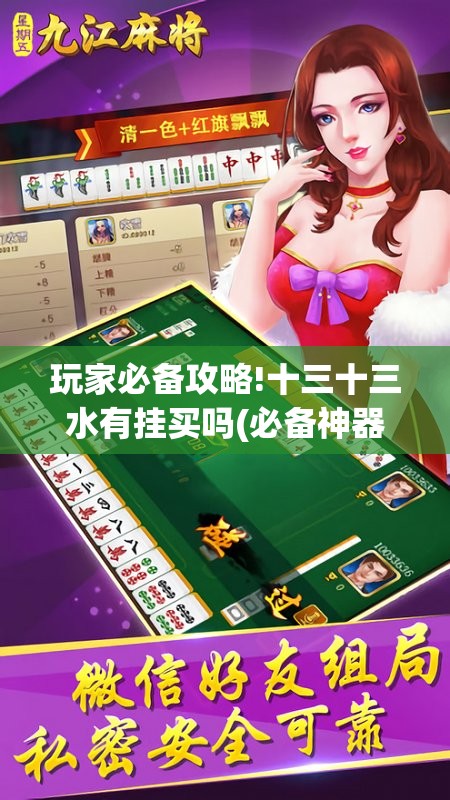 玩家必备攻略!十三十三水有挂买吗(必备神器)	”其实真的确实有挂