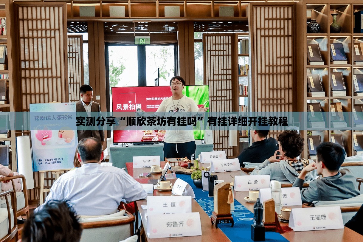 实测分享“顺欣茶坊有挂吗”有挂详细开挂教程