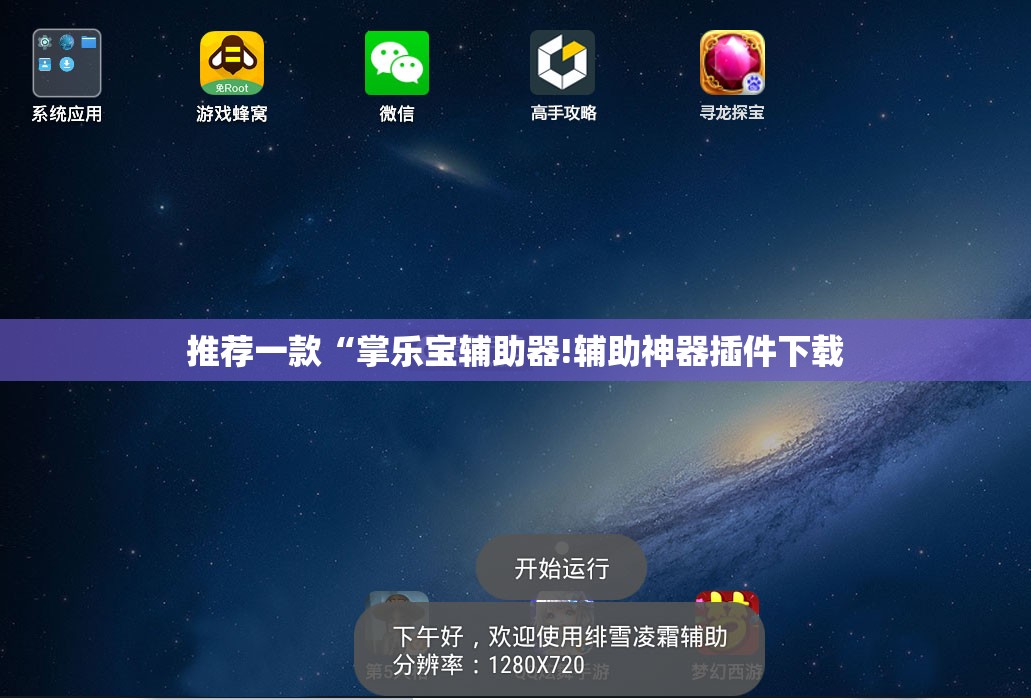 推荐一款“掌乐宝辅助器!辅助神器插件下载