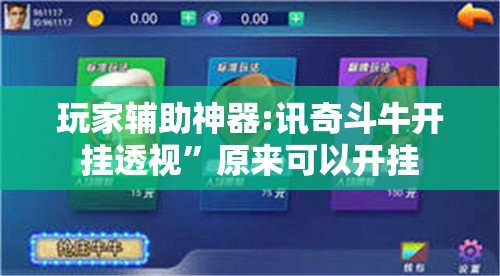 玩家辅助神器:讯奇斗牛开挂透视”原来可以开挂