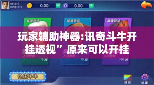 玩家辅助神器:讯奇斗牛开挂透视	”原来可以开挂