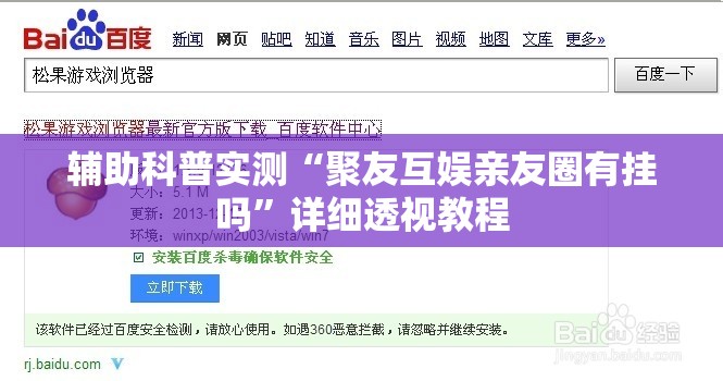 辅助科普实测“聚友互娱亲友圈有挂吗”详细透视教程