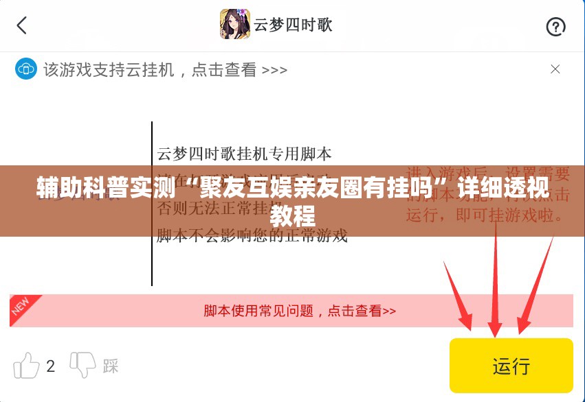 辅助科普实测“聚友互娱亲友圈有挂吗	”详细透视教程