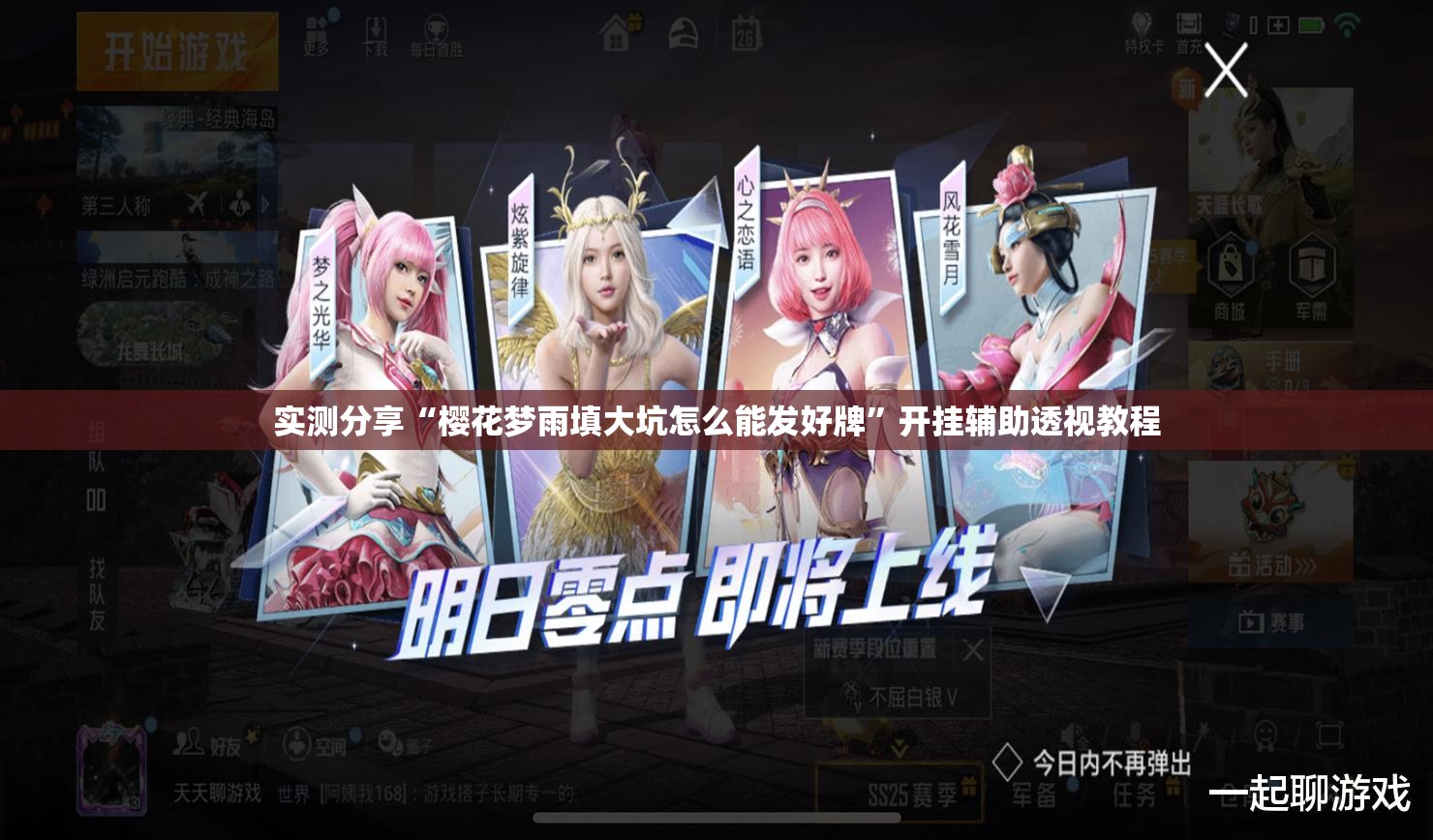 实测分享“樱花梦雨填大坑怎么能发好牌”开挂辅助透视教程