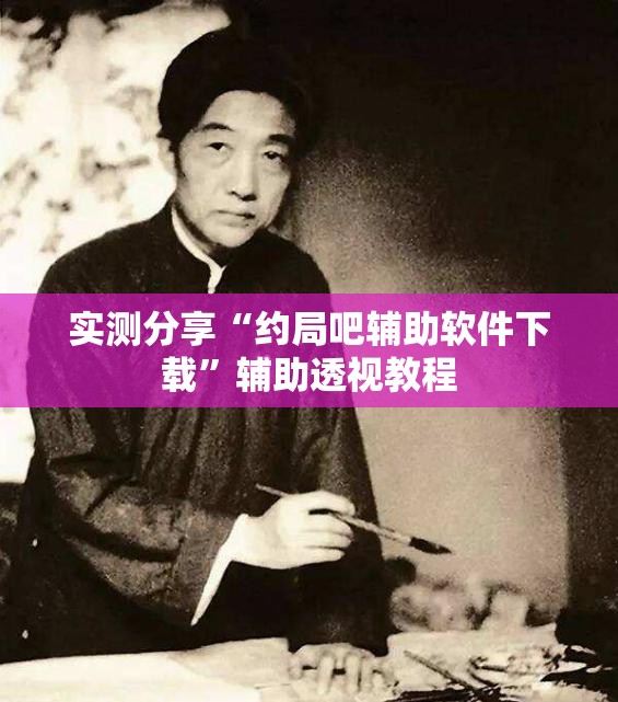 实测分享“约局吧辅助软件下载	”辅助透视教程