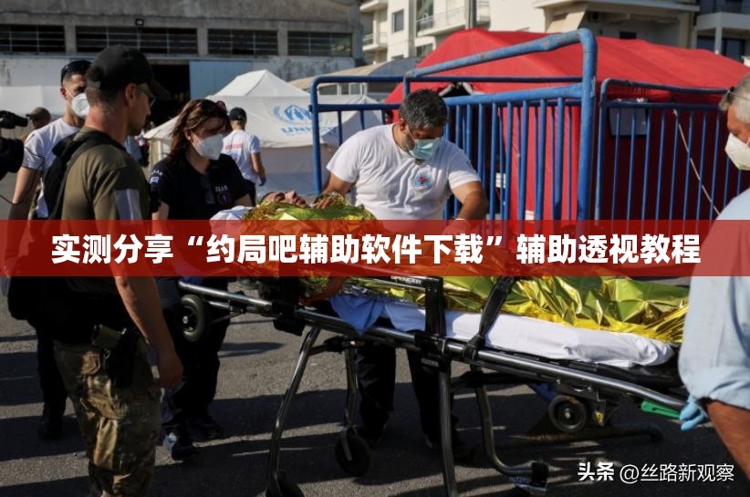 实测分享“约局吧辅助软件下载”辅助透视教程