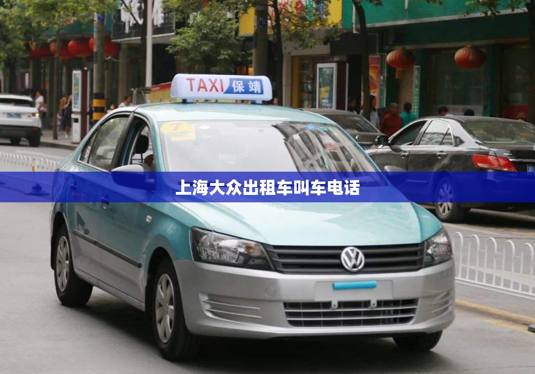 上海大众出租车叫车电话