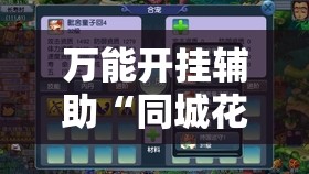 万能开挂辅助“同城花牌可以开挂吗”原来可以开挂