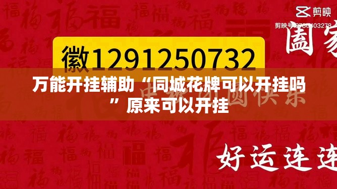 万能开挂辅助“同城花牌可以开挂吗	”原来可以开挂