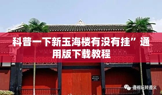 科普一下新玉海楼有没有挂”通用版下载教程