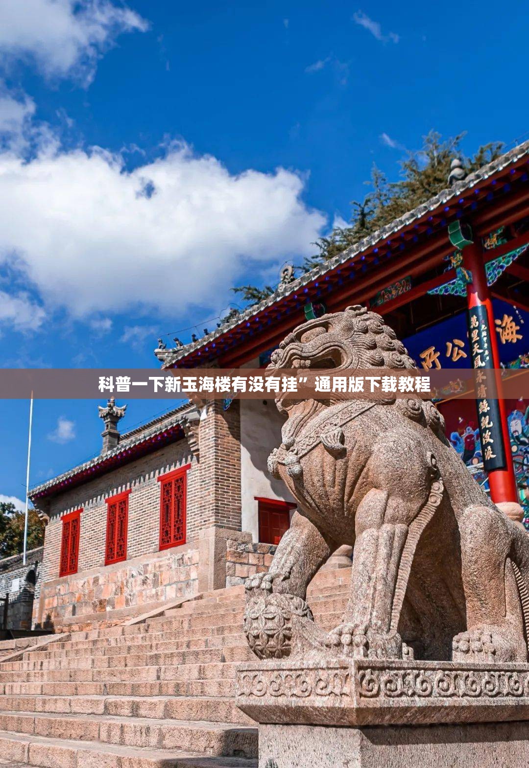 科普一下新玉海楼有没有挂”通用版下载教程