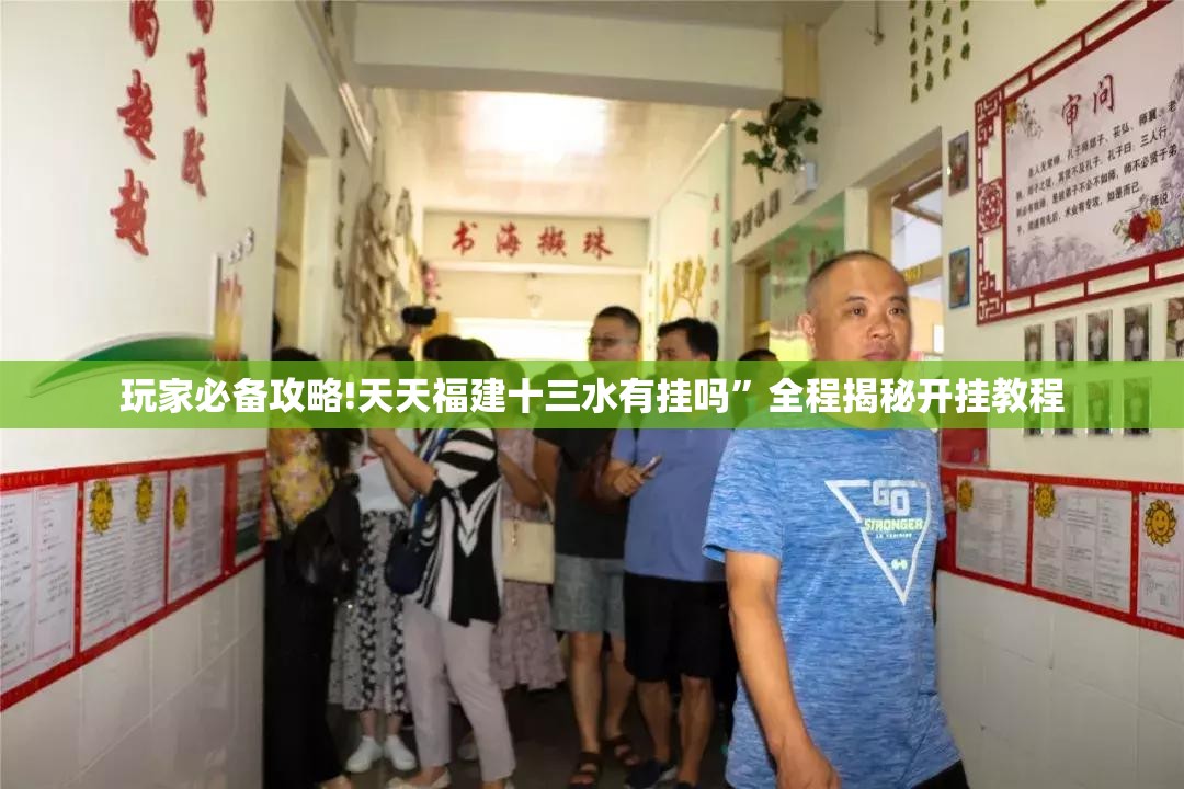 玩家必备攻略!天天福建十三水有挂吗	”全程揭秘开挂教程