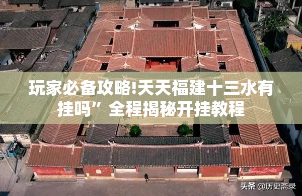 玩家必备攻略!天天福建十三水有挂吗”全程揭秘开挂教程