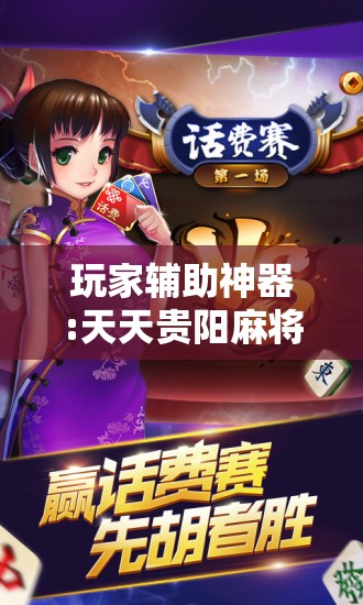 玩家辅助神器:天天贵阳麻将开挂教程”详细透视教程