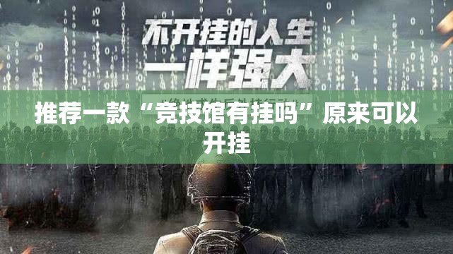推荐一款“竞技馆有挂吗”原来可以开挂