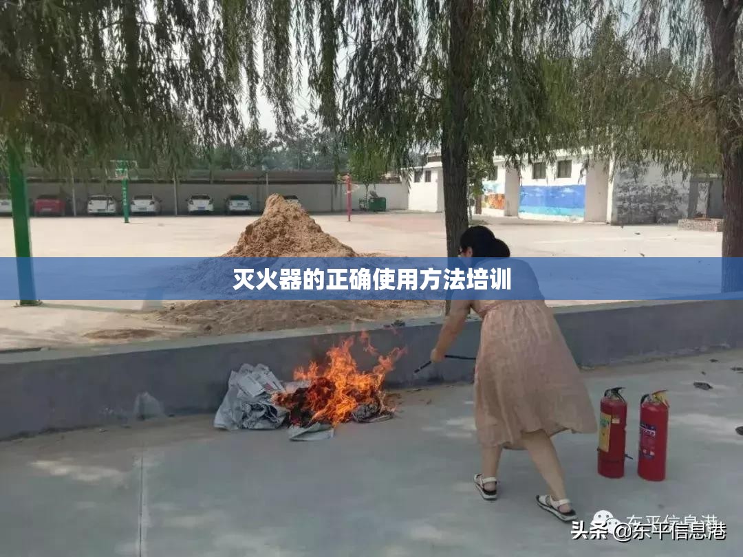 灭火器的正确使用方法培训 灭火器的正确使用方法培训