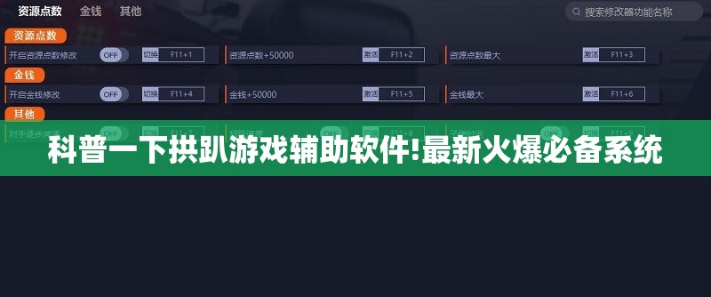 科普一下拱趴游戏辅助软件!最新火爆必备系统