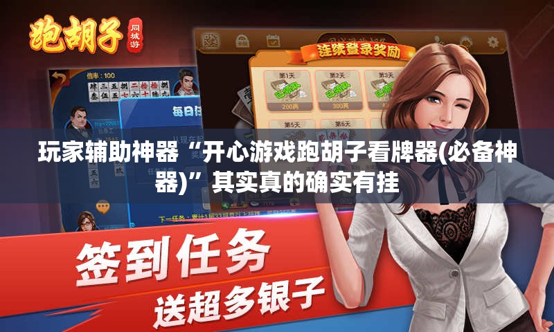 玩家辅助神器“开心游戏跑胡子看牌器(必备神器)	”其实真的确实有挂