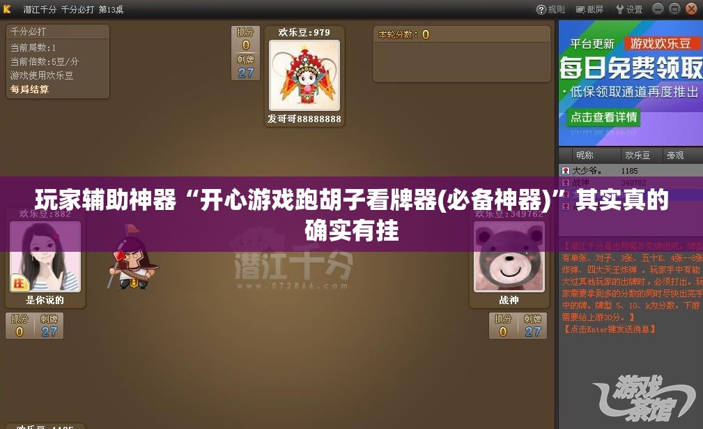 玩家辅助神器“开心游戏跑胡子看牌器(必备神器)”其实真的确实有挂