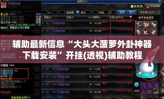 辅助最新信息“大头大菠萝外卦神器下载安装”开挂(透视)辅助教程