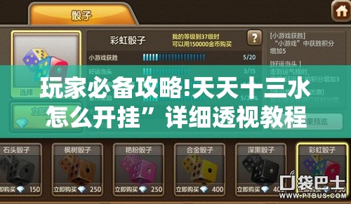 玩家必备攻略!天天十三水怎么开挂”详细透视教程