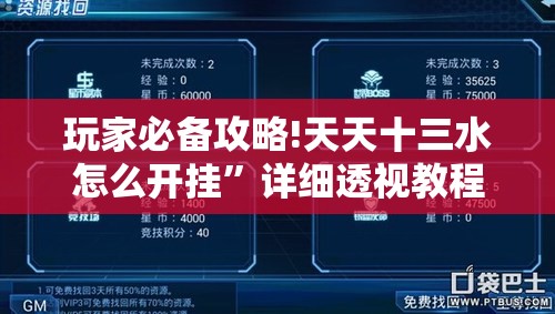 玩家必备攻略!天天十三水怎么开挂	”详细透视教程