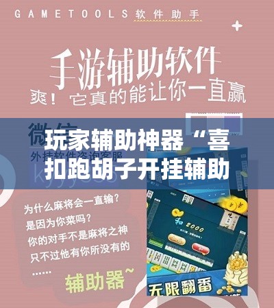 玩家辅助神器“喜扣跑胡子开挂辅助器”通用版下载教程