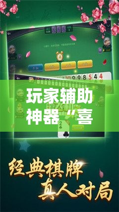 玩家辅助神器“喜扣跑胡子开挂辅助器	”通用版下载教程