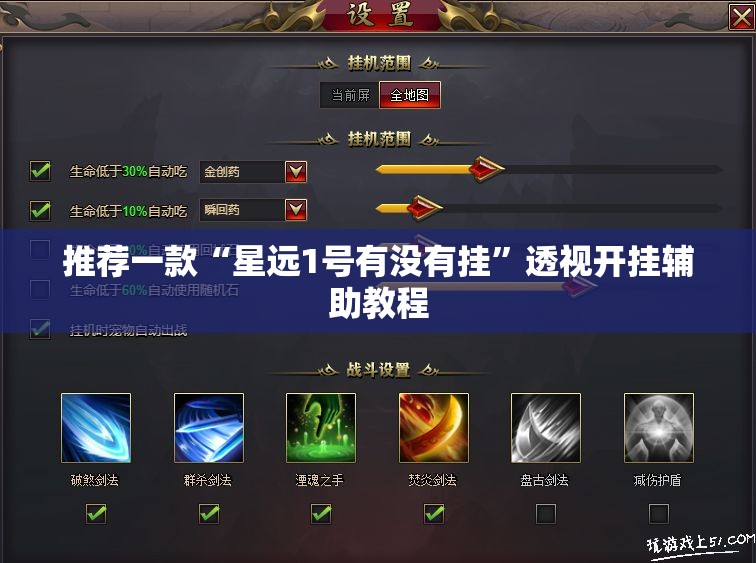 推荐一款“星远1号有没有挂”透视开挂辅助教程