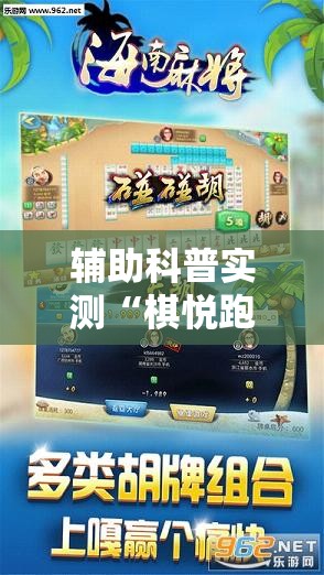 辅助科普实测“棋悦跑胡子有挂吗”【透视软件教程分享】