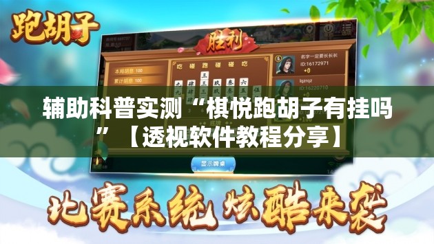 辅助科普实测“棋悦跑胡子有挂吗	”【透视软件教程分享】