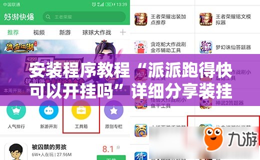 安装程序教程“派派跑得快可以开挂吗”详细分享装挂步骤