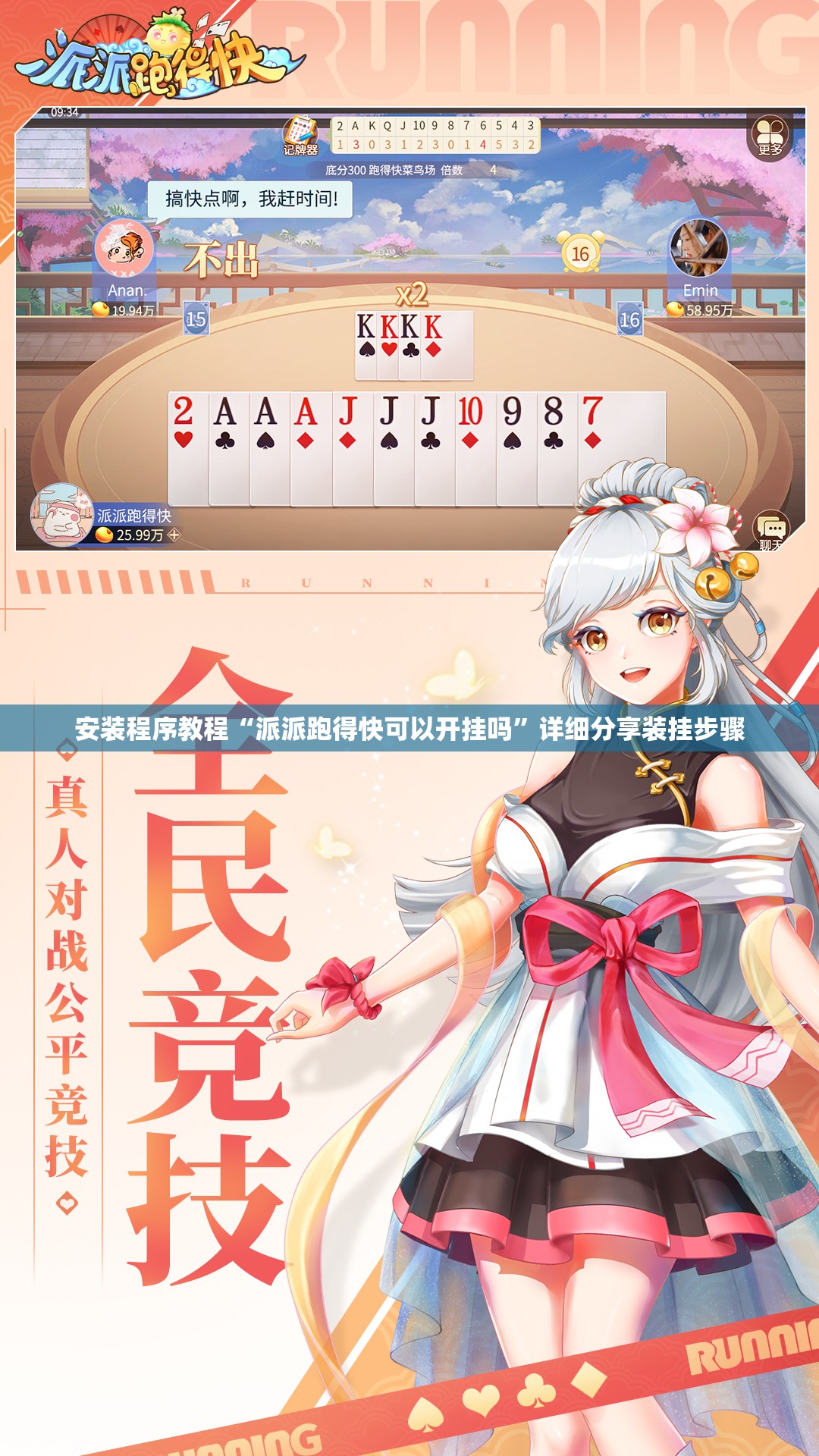 安装程序教程“派派跑得快可以开挂吗	”详细分享装挂步骤