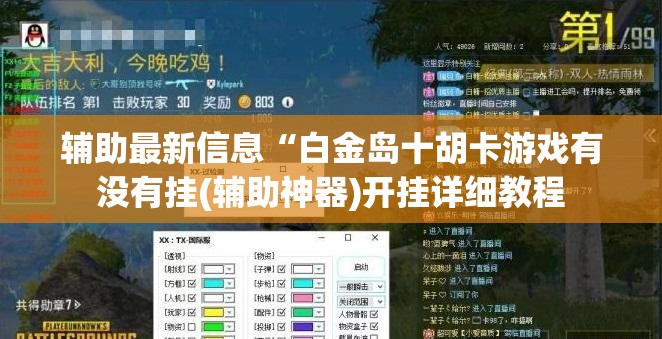 辅助最新信息“白金岛十胡卡游戏有没有挂(辅助神器)开挂详细教程