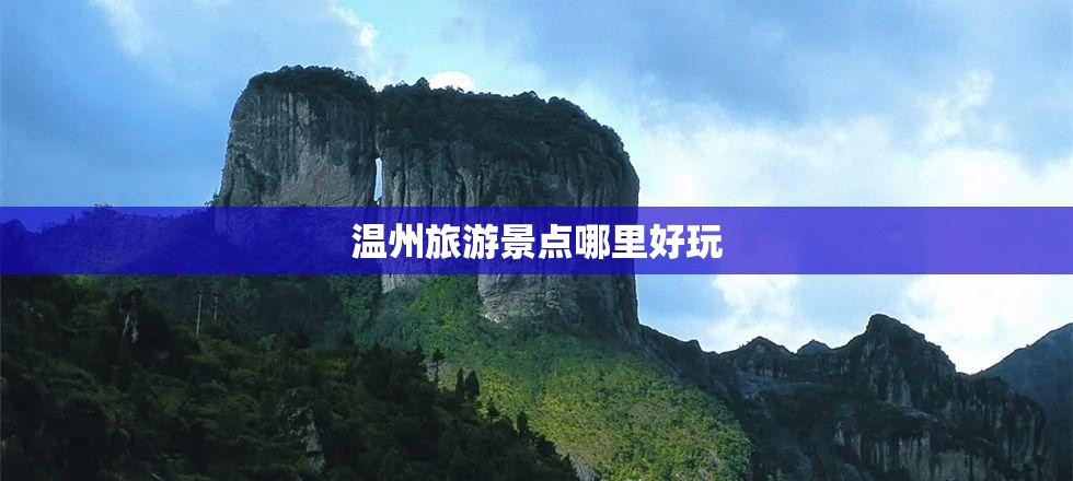 温州旅游景点哪里好玩