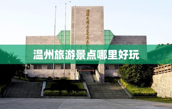 温州旅游景点哪里好玩