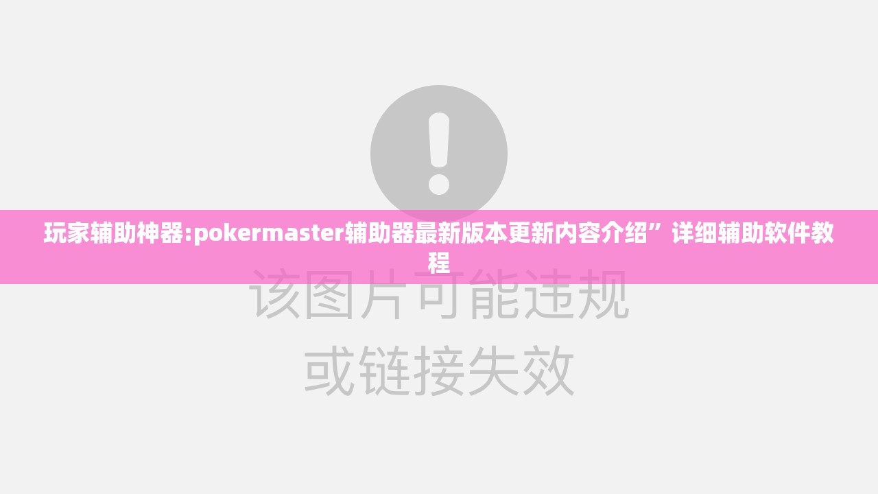 玩家辅助神器:pokermaster辅助器最新版本更新内容介绍”详细辅助软件教程