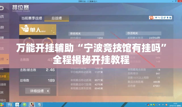 万能开挂辅助“宁波竞技馆有挂吗”全程揭秘开挂教程