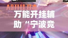 万能开挂辅助“宁波竞技馆有挂吗	”全程揭秘开挂教程