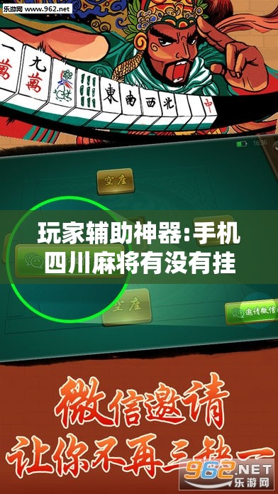 玩家辅助神器:手机四川麻将有没有挂”原来有挂 难怪会一直输