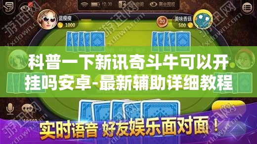 科普一下新讯奇斗牛可以开挂吗安卓-最新辅助详细教程