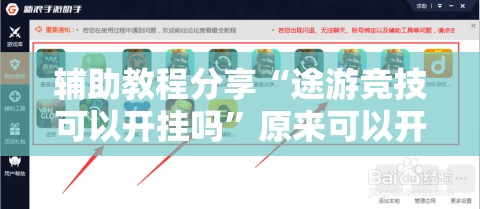 辅助教程分享“途游竞技可以开挂吗”原来可以开挂