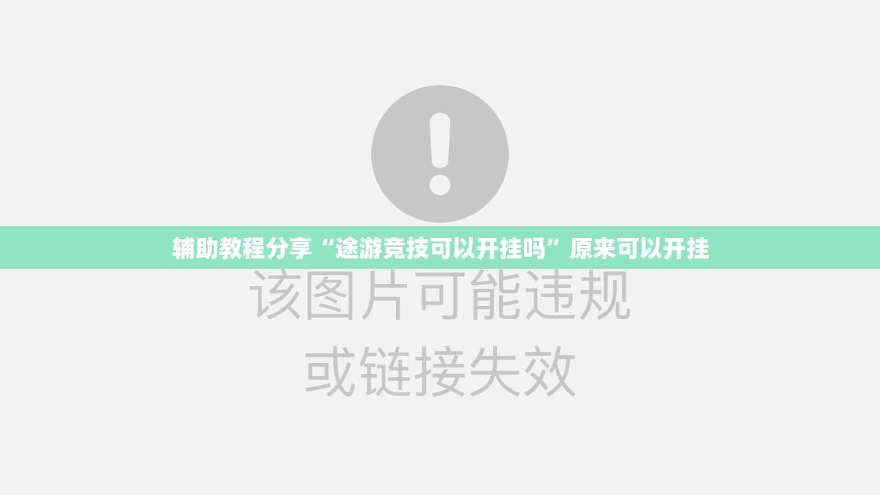 辅助教程分享“途游竞技可以开挂吗”原来可以开挂