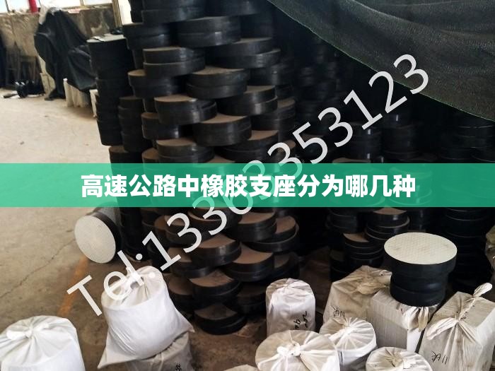 高速公路中橡胶支座分为哪几种