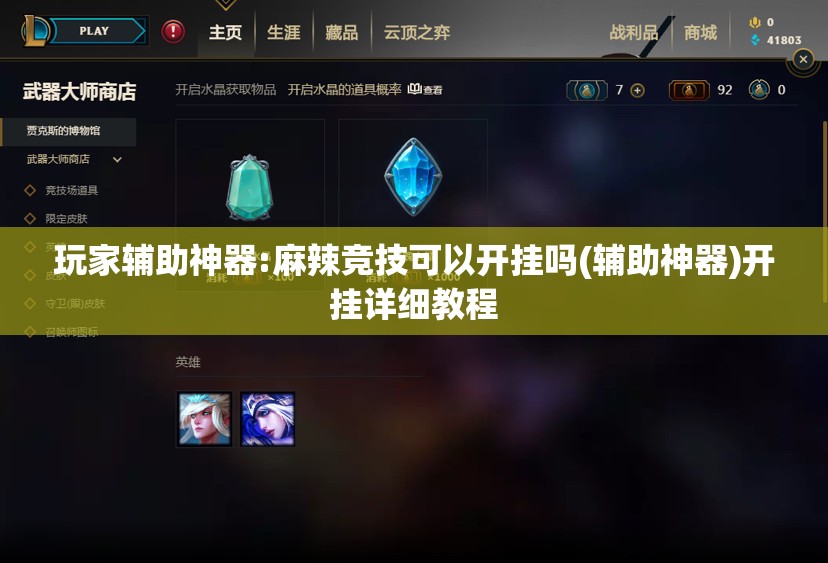 玩家辅助神器:麻辣竞技可以开挂吗(辅助神器)开挂详细教程