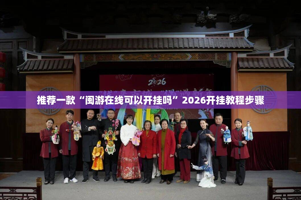 推荐一款“闽游在线可以开挂吗”2026开挂教程步骤