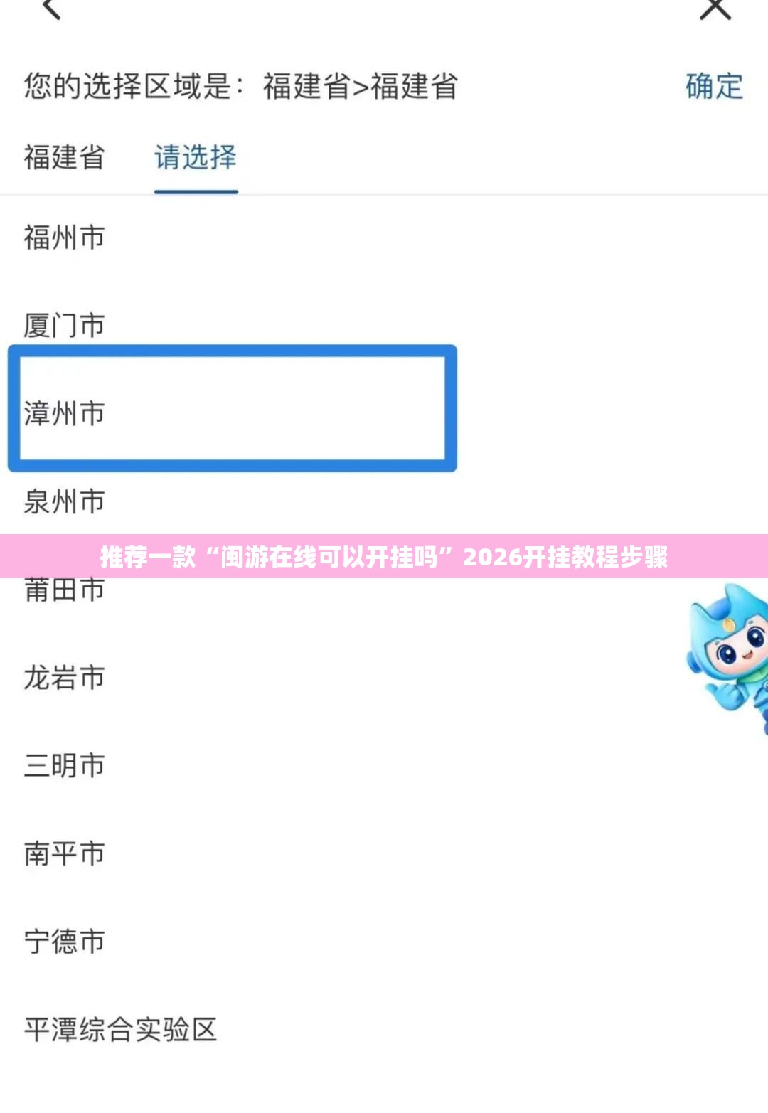 推荐一款“闽游在线可以开挂吗”2026开挂教程步骤