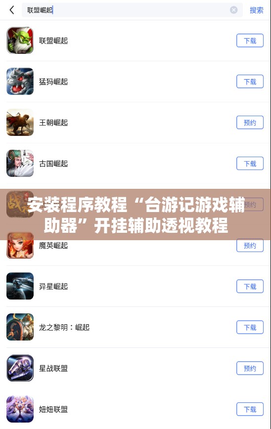 安装程序教程“台游记游戏辅助器	”开挂辅助透视教程