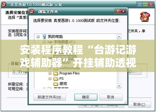 安装程序教程“台游记游戏辅助器”开挂辅助透视教程