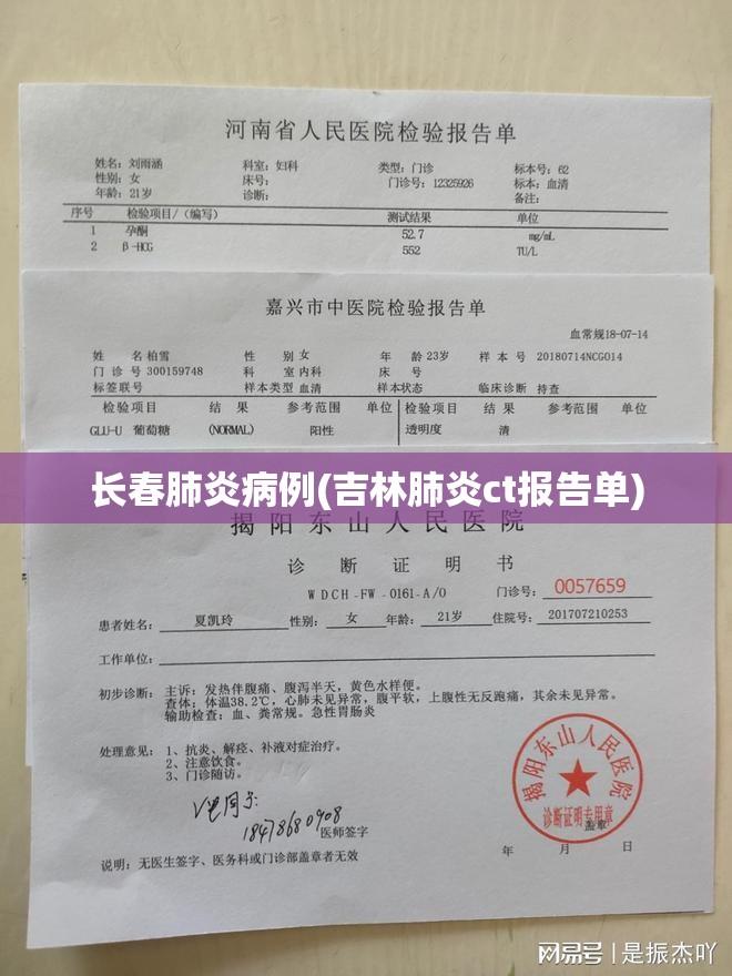 长春肺炎病例(吉林肺炎ct报告单)